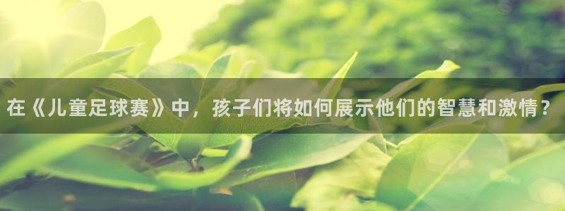 意昂2娱乐平台开户：在《儿童足球赛》