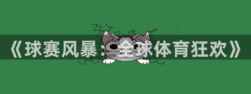  意昂2娱乐直属：《球赛风暴：全球体育狂欢》