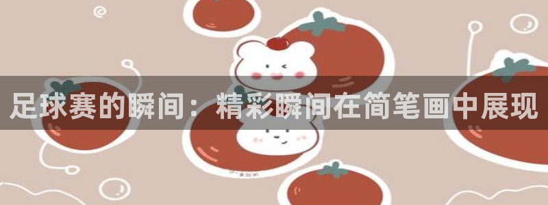  意昂2意昂2平台：足球赛的瞬间：精彩瞬间在简笔画中展现