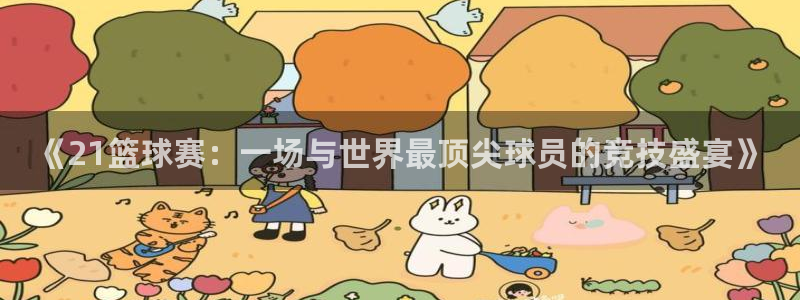 意昂2开户：《21篮球赛：一场与世界