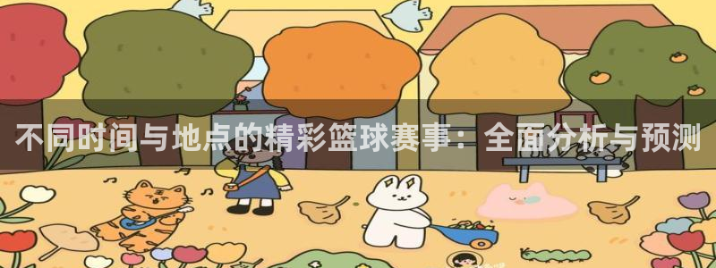 意昂2登录：不同时间与地点的精彩篮球