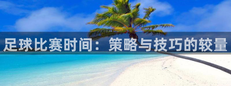 意昂2：足球比赛时间：策略与技巧的较量