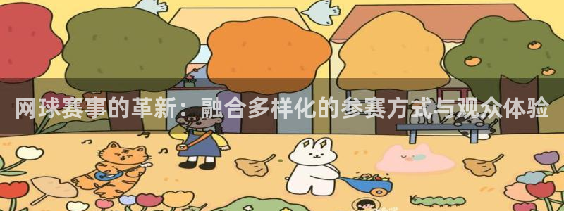 意昂2平台注册：网球赛事的革新：融合多样化的参赛方式与观众体