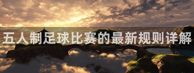 意昂2：五人制足球比赛的最新规则详解