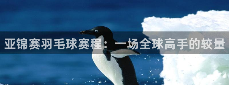 意昂2平台：亚锦赛羽毛球赛程：一场全