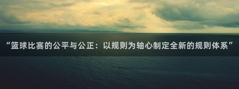 意昂2代理注册：“篮球比赛的公平与公