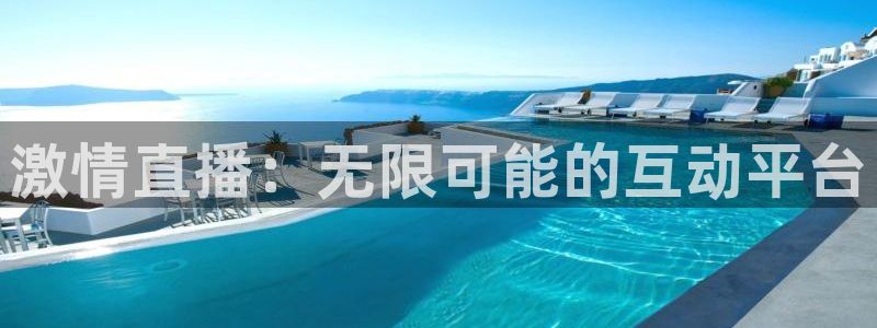 nba直播视频在线观看山猫：激情直播：无限可能的互动平台